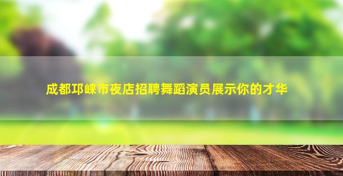 海东KTV招聘