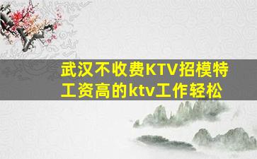 漳州KTV招聘